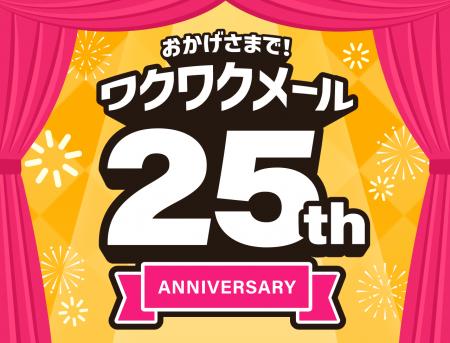 恋愛マッチングサービス「ワクワクメール」が25周年ー