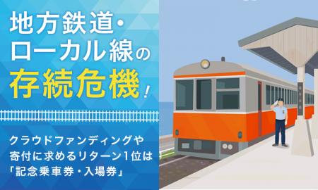 地方鉄道・ローカル線の存続危機！クラウドファンディ