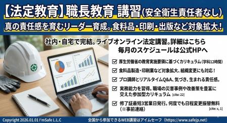 【2026年 4月のオンライン講習：職長教育 講習(安全衛