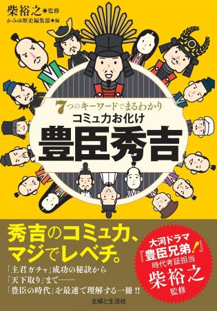大河ドラマ「豊臣兄弟！」を100倍面白く! 天下人