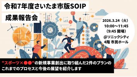 【さいたま市版SOIP】2026年3月24日（火）成果報告会