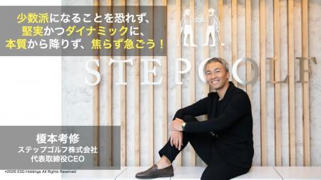 【ゼロ高特別授業】ステップゴルフ創業者・榎本考修氏