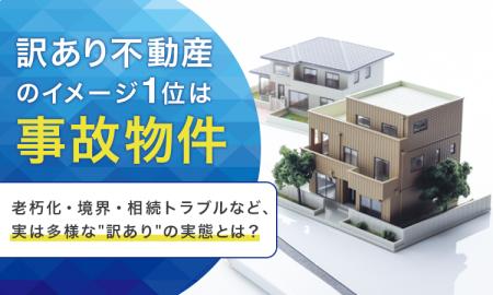 「訳あり不動産」のイメージ1位は「事故物件」。老朽