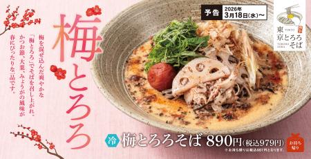 梅の爽やかさと、とろろのやさしさ。春限定 東京とろ