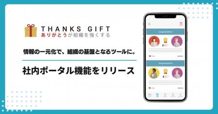 社内コミュニケーションツール、「THANKS GIFT」が社