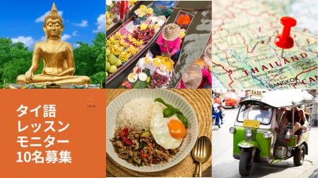 最大9,000円分を無料で試せる「オンラインタイ語レッ