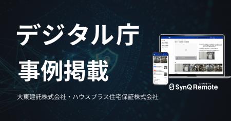 建築確認検査と施工管理の遠隔活用が実装段階へ、SynQ