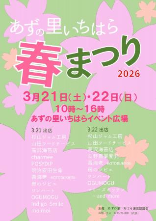 【千葉県市原市】3/21(土)、22(日)道の駅あずの里いち