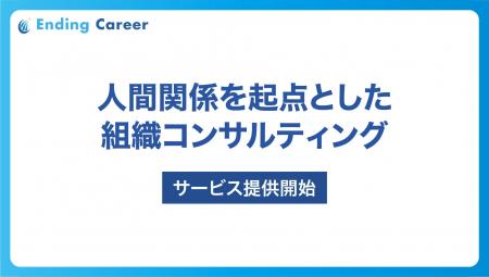 人間関係を起点とした「組織コンサルティング」を本格