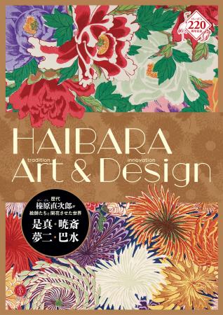 創業220周年事業として、全国の美術館にて巡回展を開