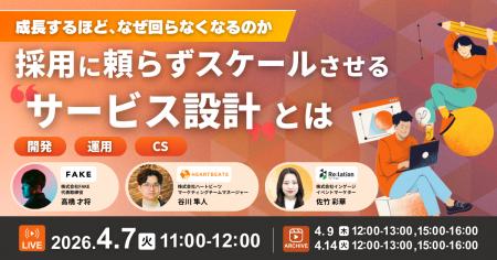 【4/7開催】成長期のサービス運営を「採用」に頼らず
