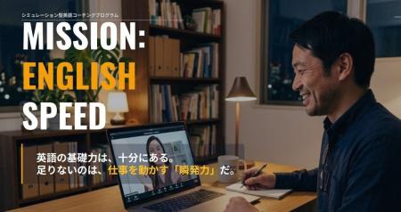 Aoba-BBT、シミュレーション型英語コーチング「Missio