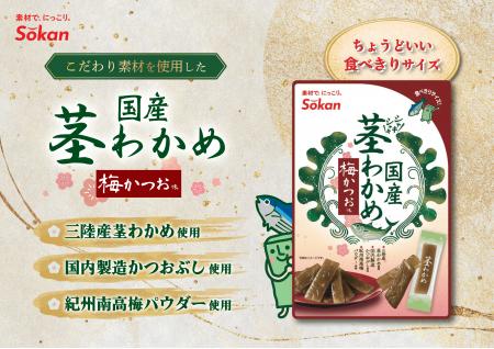 持ち運びに便利な食べきりポケットサイズが登場『国産