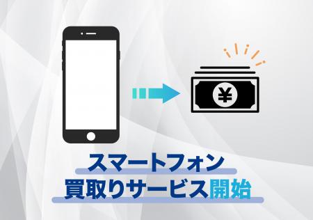 株式会社ディ・ポップス、モバイルショップ『スマホ相