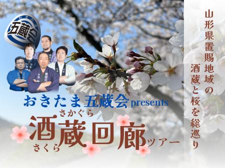 山形県置賜地域の桜と酒蔵を1日で巡るプレミアムツア