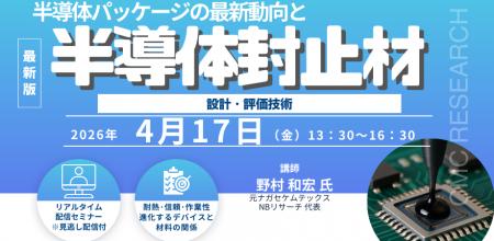 【ライブ配信/Zoom】「半導体パッケージの最新動向と