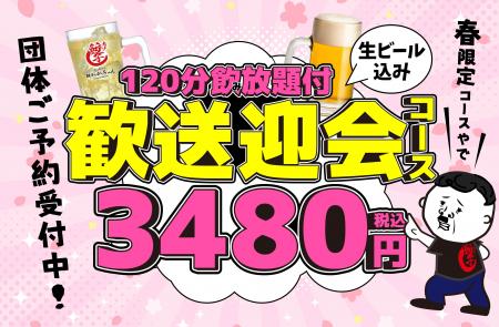【餃子のかっちゃん】春の歓送迎会予約開始！生ビール