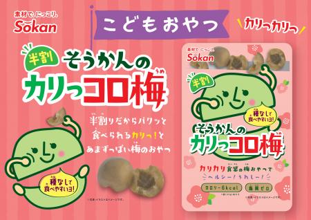 コリっと茎めかぶに続くちびっこおやつ第二弾！『そう