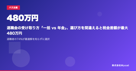 退職金の受け取り方「一括 vs 年金」、選び方を間違え