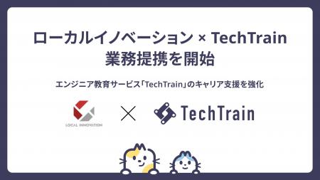 TechTrain、ローカルイノベーションと業務提携