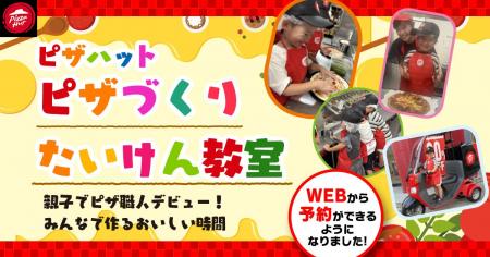 【WEB予約で気軽に体験】ピザハットの人気イベント「