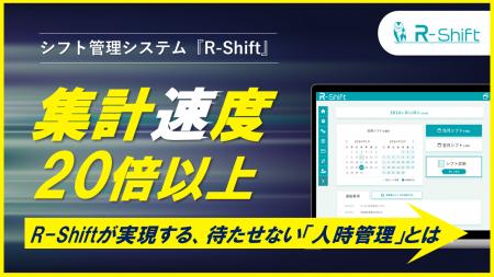 シフト管理クラウド「R-Shift」、データ集計画面の表