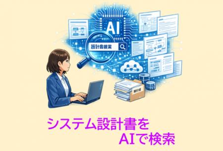 ITシステム開発会社向け「システム設計書検索AIutf-8