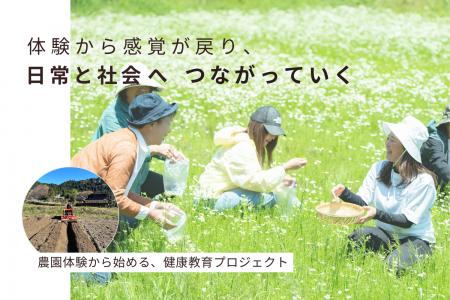 自然を通して自分を整える力を養う、農園発のクutf-8