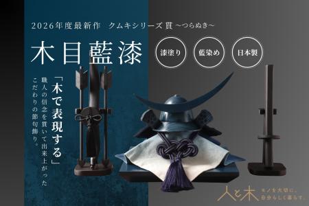 木製兜飾り「クムキ 貫～つらぬき～」新作　希少utf-8