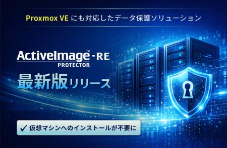 Proxmox VEにも対応したデータ保護ソリューション 「A