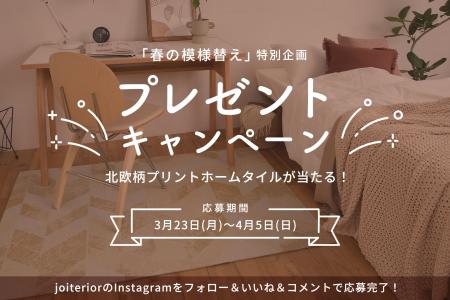 【フォロー＆コメントで当たる】春の模様替えに“敷く