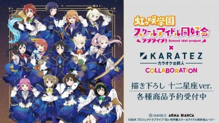 『ラブライブ！虹ヶ咲学園スクールアイドル同好会』×