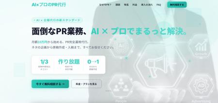 Ai CMO株式会社、AIと広報のプロが連携する「PR完全運