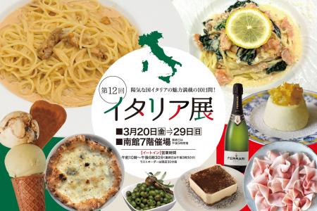 【佐賀玉屋】3月20日(金・祝)から開催！ 陽気な国イタ