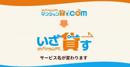賃貸管理一括査定サービス「マンション貸す.com」を「