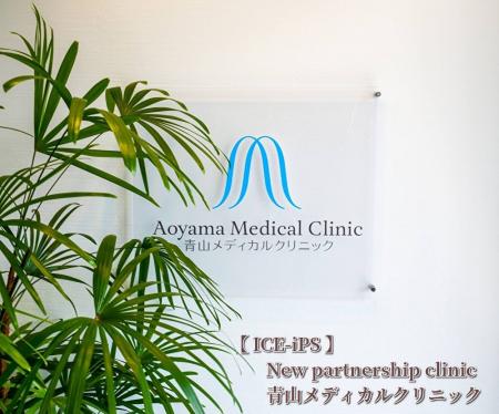 【株式会社ICEと青山メディカルクリニックが提携】。