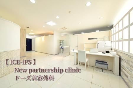 【株式会社ICEとドーズ美容外科が提携】医療法人一之