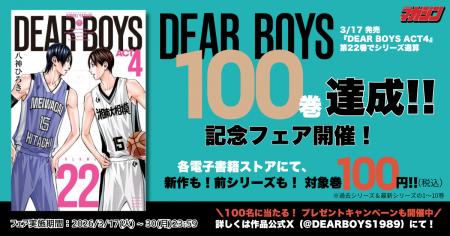 『DEAR BOYS』シリーズ通算100巻達成！ 既刊77巻分が