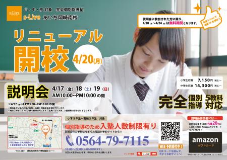 【愛知県岡崎市にリニューアル】東大生を始めとする難