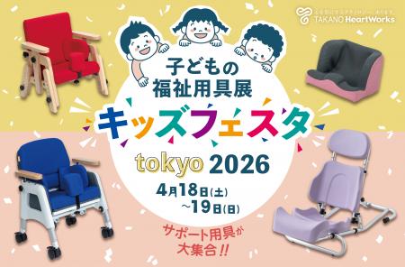 【日本最大級の子どもの福祉用具展】4月18日（土）・1