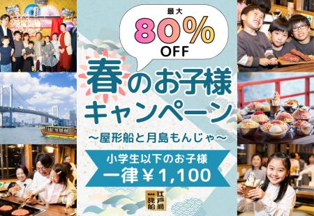 驚愕の80％OFF！税込1,100円で屋形船体験。江戸前汽船