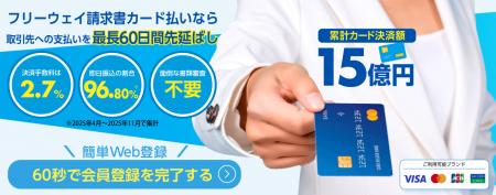 資金繰り改善を支援する「フリーウェイ請求書カード払