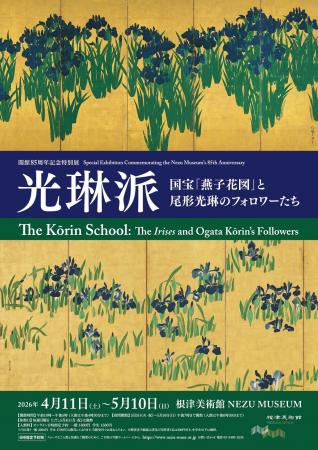 【東京・南青山 根津美術館】開館85周年記念特別展「