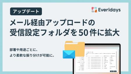 法人向けクラウドストレージ「Everidays」、メール経