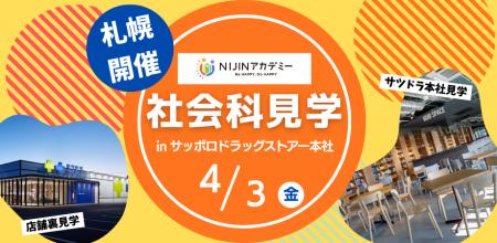 【不登校の小・中学生×サツドラ】北海道の未来を一緒