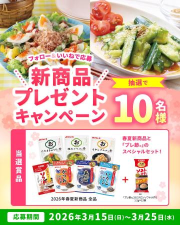 春夏新商品＆「プレ節(R)」のスペシャルセットが当た