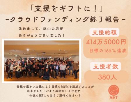 380人の応援が、次の挑戦者へ。支援が「ギフト」にな