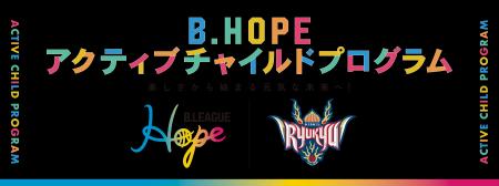 「B.HOPEアクティブチャイルドプログラム」実施のご報
