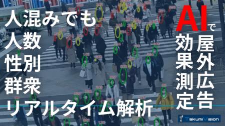 【商業施設やスタジアムの人流をAIで可視化】性別・人