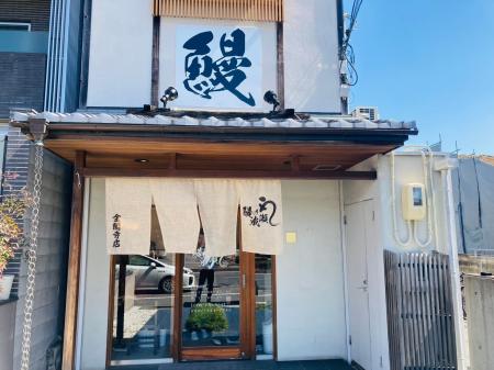 京都観光に“ちょうどいい贅沢”を！人気の鰻専門店鰻の